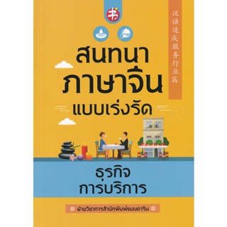 Bundanjai (หนังสือภาษา) สนทนาภาษาจีนแบบเร่งรัด ธุรกิจการบริการ