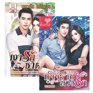 Bundanjai (หนังสือวรรณกรรม) นิยายรักแพ็กคู่ ชุด แรงรักไฟปรารถนา (Book Set : 2 เล่ม)