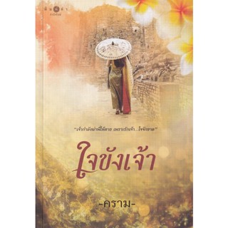 Bundanjai (หนังสือวรรณกรรม) ใจขังเจ้า