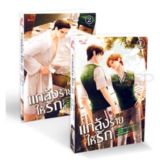 Bundanjai (หนังสือวรรณกรรม) แกล้งร้าย ให้รัก (เล่ม 1-2 จบ) (Book Set : 2 เล่ม)