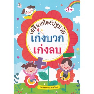 Bundanjai (หนังสือ) เตรียมน้องปฐมวัย เก่งบวก เก่งลบ