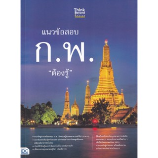 Bundanjai (หนังสือคู่มือเรียนสอบ) แนวข้อสอบ ก.พ. ต้องรู้