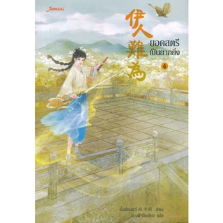 Bundanjai (หนังสือวรรณกรรม) ยอดสตรีเป็นยากยิ่ง เล่ม 4