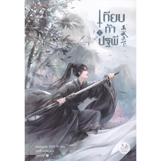 Bundanjai (หนังสือวรรณกรรม) เทียบท้าปฐพี เล่ม 1 (ปกใหม่)