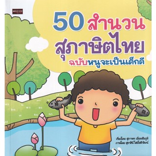 Bundanjai (หนังสือเด็ก) 50 สำนวนสุภาษิตไทย ฉบับหนูจะเป็นเด็กดี