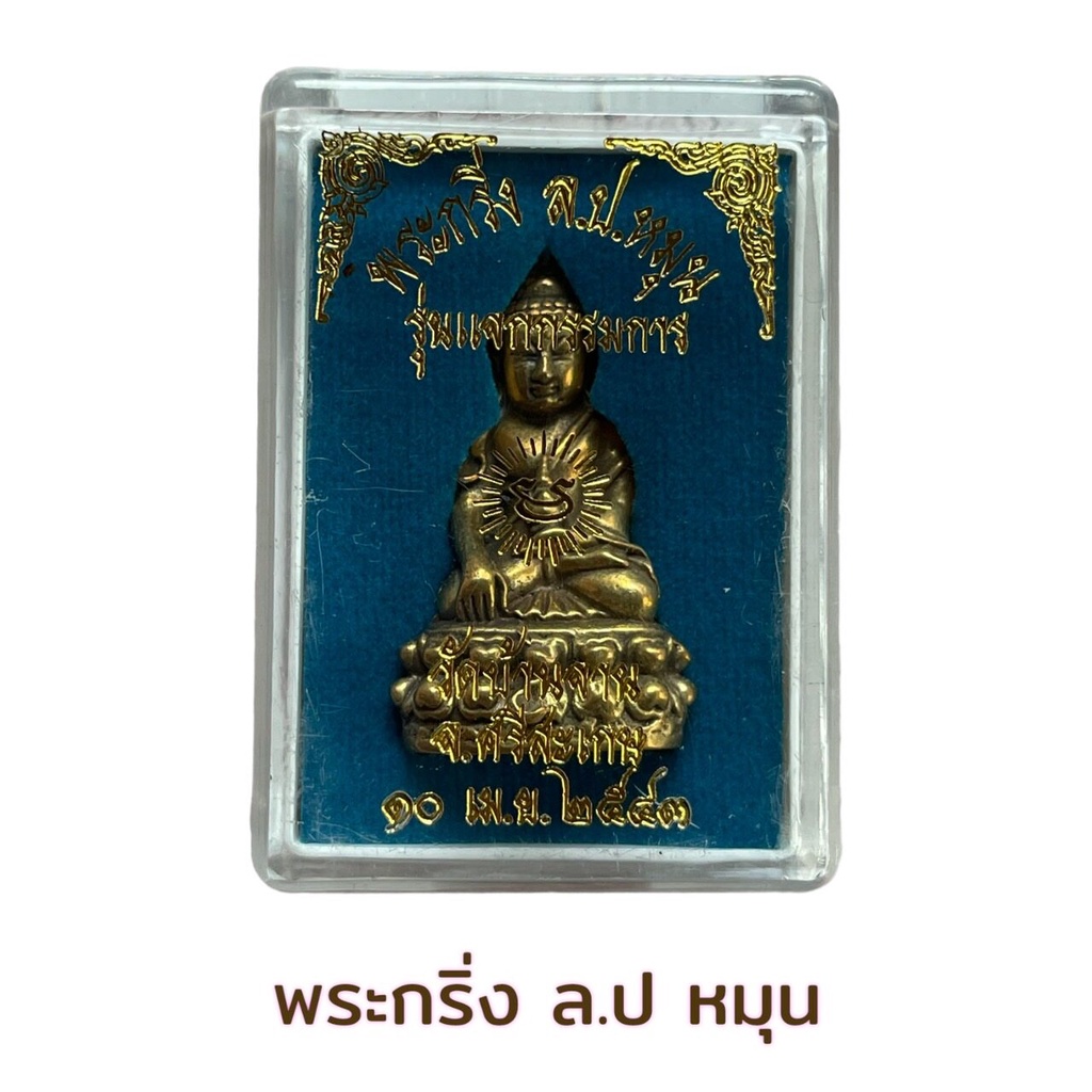 พระกริ่ง ล.ป.หมุน รุ่นแจกกรรมการ