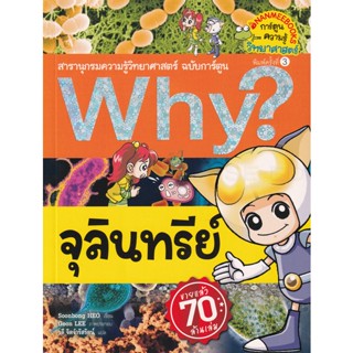 Bundanjai (หนังสือเด็ก) Why? จุลินทรีย์ (ฉบับการ์ตูน)