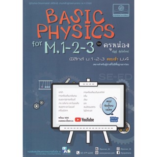 Bundanjai (หนังสือ) Basic Physics M.1-2-3