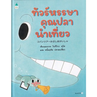 Bundanjai (หนังสือเด็ก) ทัวร์หรรษาคุณปลานำเที่ยว (ปกแข็ง)