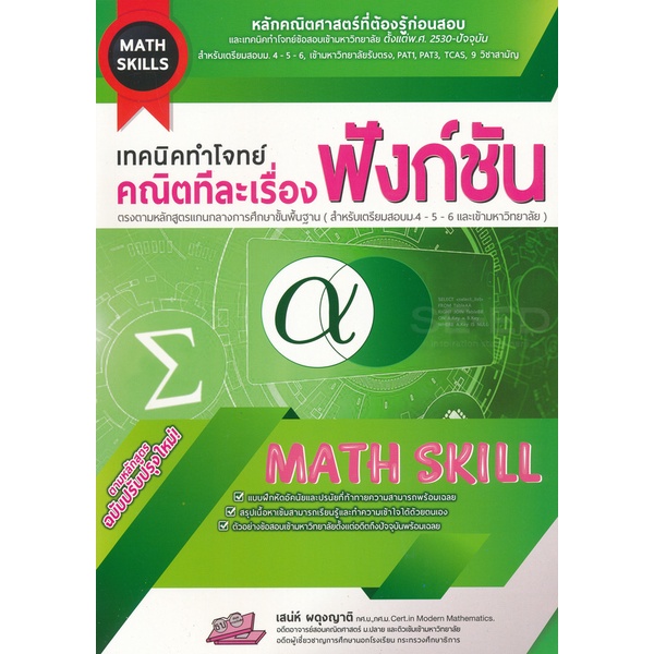Bundanjai (หนังสือ) เทคนิคทำโจทย์ (Math Skill) คณิตทีละเรื่อง : ฟังก์ชัน
