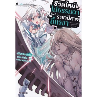 Bundanjai (หนังสือ) ชีวิตใหม่ไม่ธรรมดาของราชาปีศาจขี้เหงา เล่ม 6