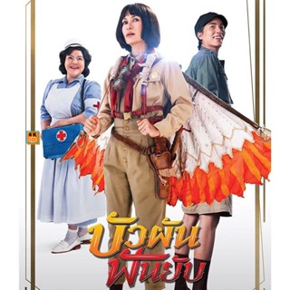 หนัง Bluray ออก ใหม่ Bua Pun Fun Yup (2022) บัวผันฟันยับ (เสียง ไทย | ซับ ไทย) Blu-ray บลูเรย์ หนังใหม่