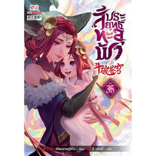 Bundanjai (หนังสือ) สัประยุทธ์ทะลุฟ้า เล่ม 35