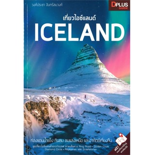 B2S หนังสือ เที่ยวไอซ์แลนด์ ICELAND