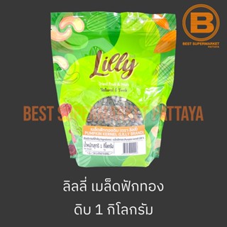 ลิลลี่ เมล็ดฟักทองดิบ 1 กิโลกรัม Lilly Pumpkin Kernel 1 kg.