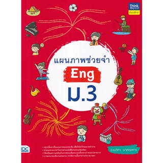 Bundanjai (หนังสือ) แผนภาพช่วยจำ Eng ม.3