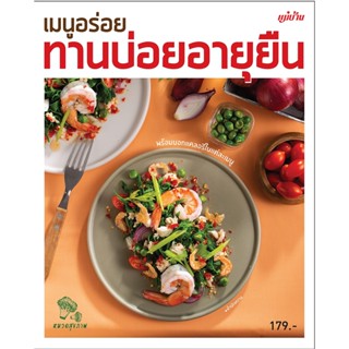 B2S หนังสือ เมนูอร่อยทานบ่อยอายุยืน (ปกอ่อน)