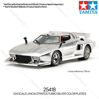 [ชุดโมเดลสเกลประกอบเอง] TAMIYA 25418 1/24 Lancia Stratos Turbo (Silver Color Plated) โมเดลทามิย่าแท้ model