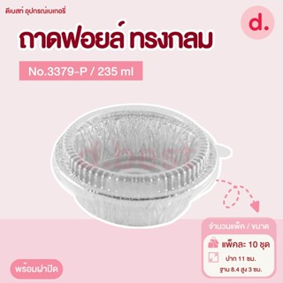 ถาดฟอยล์ Star Products 3379-P พร้อมฝา บรรจุ 10 ชิ้น/แพ็ค