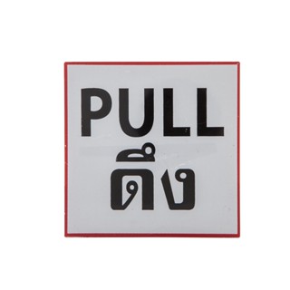 ONE ป้ายข้อความพลาสติก "ดึง/Pull" 10x10 ซม. ONE