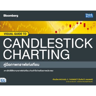 B2S หนังสือ คู่มือภาพกราฟแท่งเทียน VISUAL GUIDE TO CANDLESTICK CHARTING