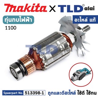 ทุ่น (แท้) กบไฟฟ้า 3นิ้ว Makita มากีต้า รุ่น 1100 (MA1100) (อะไหล่แท้ 100%) อะไหล่ทุ่นไฟฟ้า สำหรับกบไฟฟ้าMakita