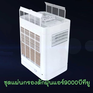 กรองดักฝุ่นแอร์เคลื่อนที่ 9000 บีทียู ยี่ห้อวิมานแอร์ เปลี่ยนเองได้