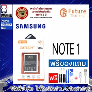 แบตเตอรี่ แบตมือถือ อะไหล่มือถือ Future Thailand battery samsung Note1 (i9200) แบตSamsung Note1