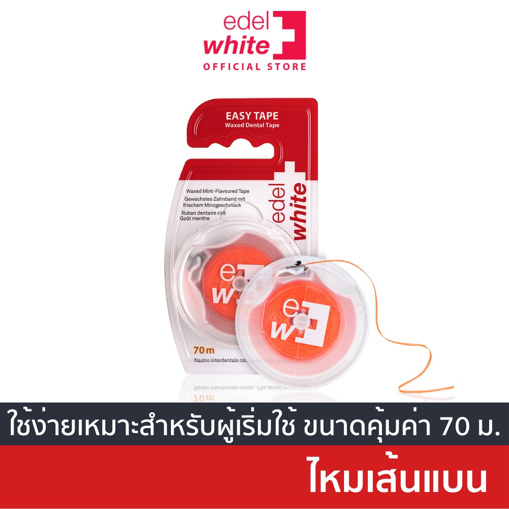 [ใช้ง่าย-ไม่บาดเหงือก] edel+white Easy Tape ไหมขัดฟันชนิดแบน