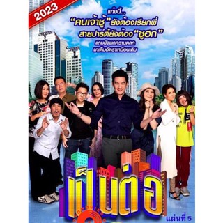 DVD เป็นต่อ 2023 แผ่นที่ 5 (เสียง ไทย | ซับ ไม่มี) DVD