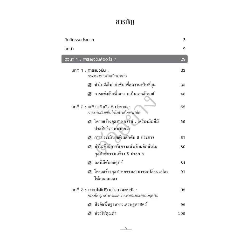 Expernet หนังสือ หลักคิดเรื่องกลยุทธ์และการแข่งขัน (ฉบับปรับปรุง) #HBRPress thumbnail 4