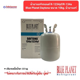 น้ำยาแอร์รถยนต์ R1234yf/R134a Blue Planet Daytona ขนาด 10kg น้ำยาแอร์