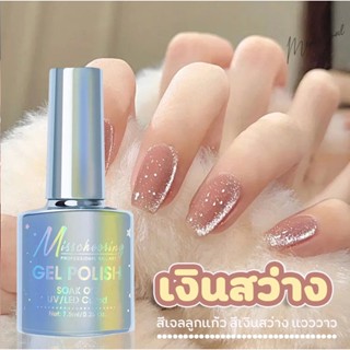 ( เงินสว่าง 2023) Misscheering สีลูกแก้ว สีเจลแม่เหล็ก สีทาเล็บเจล ยาทาเล็บ ต้องอบ ขนาด 7.5ml.พร้อมส่งในไทย