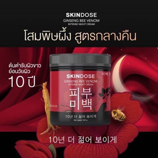 ❤️❤️ ครีมโสมพิษผึ้ง สูตรกลางคืนเข้มข้น บำรุงผิวเร่งด่วน SKINDOSE Ginseng Bee Venom Intense Night Cream