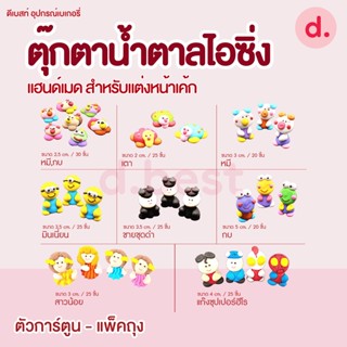 ตุ๊กตาน้ำตาลไอซิ่ง แฮนด์เมด ซื้อ 5 แถม 1 (คละแบบได้) สำหรับแต่งหน้าเค้ก ลายตัวการ์ตูน