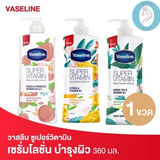 ❤️❤️ วาสลีน ซุปเปอร์วิตามิน เซรั่มโลชั่น บำรุงผิว Vaseline Super Vitamin Serum 360 มล.