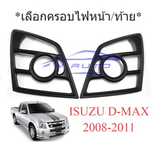 เลือกสี ครอบไฟหน้า ครอบไฟท้าย ISUZU D-MAX 2008 - 2011 สีดำด้าน ชุบโครเมี่ยม อีซูซุ ดีแม็ค ดีแมค ดีแม็กซ์ DMAX ฝาครอบไฟ