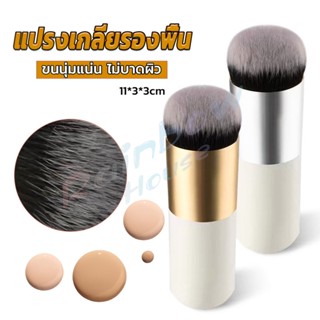 R.H. แปรงเกลี่ยรองพื้น ขนนุ่มแน่น ไม่บาดผิว Makeup brush