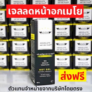 🔥 ส่งฟรี ไม่ต้องใส่โค้ด🔥 เจลลดหน้าอก เมโย สูตรร้อน ขนาด 80 กรัม สูตรใหม่ พลัส Mayo ลดความอึดอัดเมื่อ รัดสเตย์