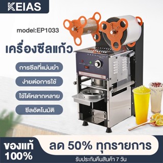 KEIAS เครื่องซีลฝาแก้ว  ปิดปากถ้วยพลาสติก   เครื่องปิดผนึกถ้วยชา เชิงพาณิชย์กึ่งอัตโนมัติ