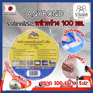 ANYBOND เทปกาวกันซึม หน้ากว้าง 100 มม. No.DJ1005 เกรดญี่ปุ่น ขนาด 100 มม. x 5 ม. เทปกาวปิดรอยต่อ กันซึม (RK)