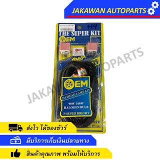 ชุดเพิ่มไฟหน้า H4 OEM-13001 THE SUPER KIT