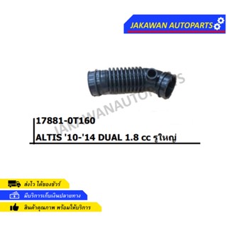 ท่ออากาศ TOYOTA ALTIS ปี 2010-2014 DUAL 1.8 cc รูใหญ่