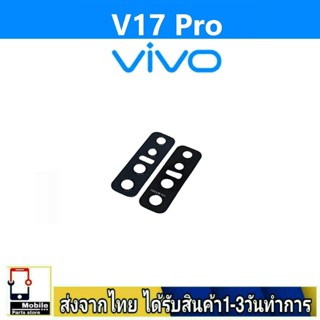 กระจกเลนส์กล้องหลัง VIVO V17Pro เลนส์กล้อง Len กระจกกล้องหลัง เลนส์กล้องVIVO รุ่น V17Pro