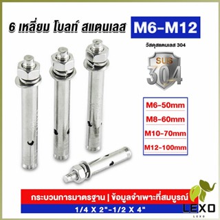 LEXO พุกสแตนเลส ขนาด 304 M6 M8 M10 M12 6 หัวเหลี่ยม  สแตนเลส Expansion Bolt