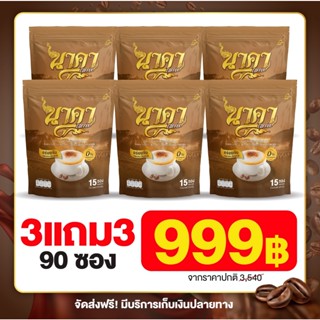 ส่งฟรี 3 แถม 3 ของแท้🔥  #นาคาคอฟฟี่ #กาแฟไฟเบอร์ข้าวโพด  ตัวช่วยคุมหิว อิ่มนาน ไม่ทานจุกจิก น้ำหนักลด