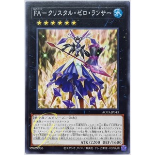 Yugioh [AC03-JP043] Full Armored Crystalzero Lancer (Common)