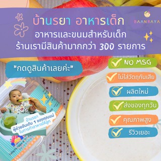 บ้านรยา (6m+) โจ๊กข้าวบาร์เลย์ ผสมโยเกิร์ต ผลไม้รวม และควินัว บ้านรยา 6m+ อาหารเด็ก อาหารสำหรับเด็ก