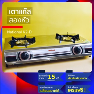 (ทนทาน ราคาประหยัด) National เตาแก๊ส แบบ เตาแก๊สสแตนเลสสองหัว หัวเตาแก๊ส2หัว เหล็กหล่อ เลสหนา หาอะไหล่เปลี่ยนง่าย