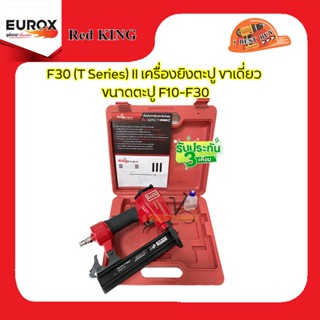 RedKing F30 (T Series) II เครื่องยิงตะปู ขาเดี่ยว ขนาดตะปู F10-F30